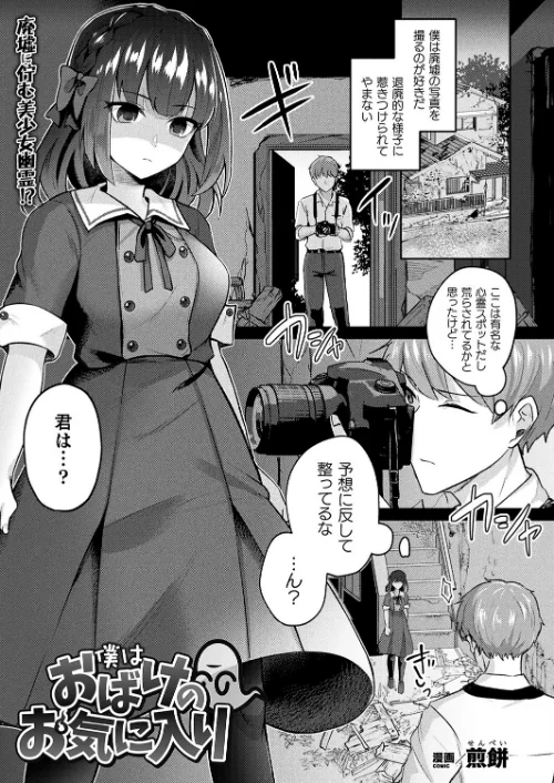 〈エロ漫画〉僕はおばけのお気に入り（単話）|作者：煎餅 試し読みサンプル 2ページ目