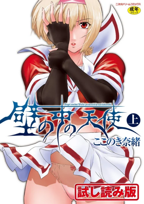 〈エロ漫画〉壁の中の天使|作者：ここのき奈緒 試し読みサンプル 2ページ目