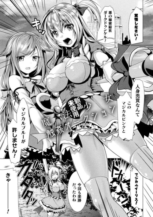 〈エロ漫画〉魔法少女が堕ちるまで|作者：松波留美 試し読みサンプル 3ページ目