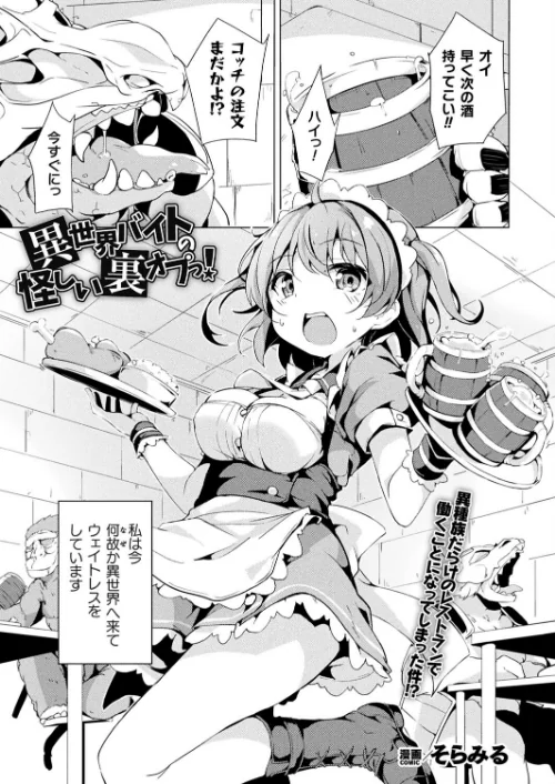〈エロ漫画〉 異世界バイトの怪しい裏オプっ！（単話）|作者：そらみる 試し読みサンプル 2ページ目