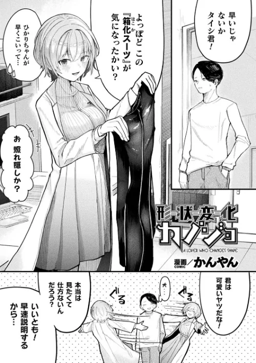 〈エロ漫画〉形状変化カノジョ（単話）|作者：かんやん 試し読みサンプル 2ページ目