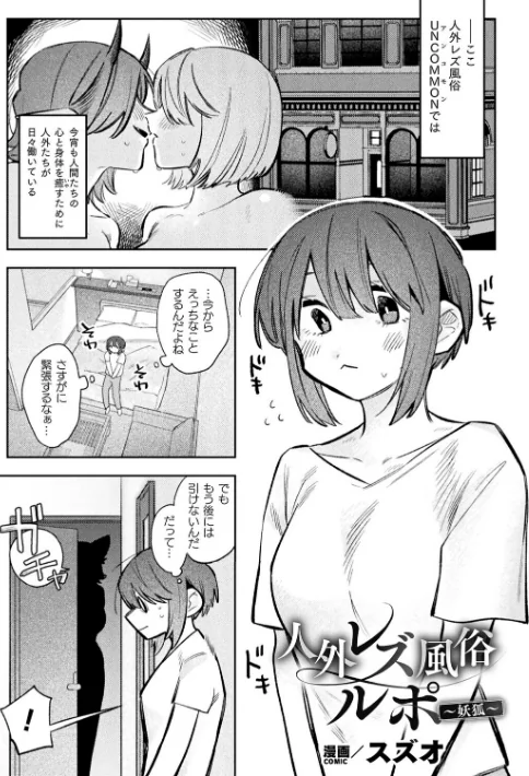 〈エロ漫画〉別冊コミックアンリアル 人外レズ風俗 デジタル版Vol.4|作者：向日葵たろう スズオ はぁと 本家 試し読みサンプル 3ページ目