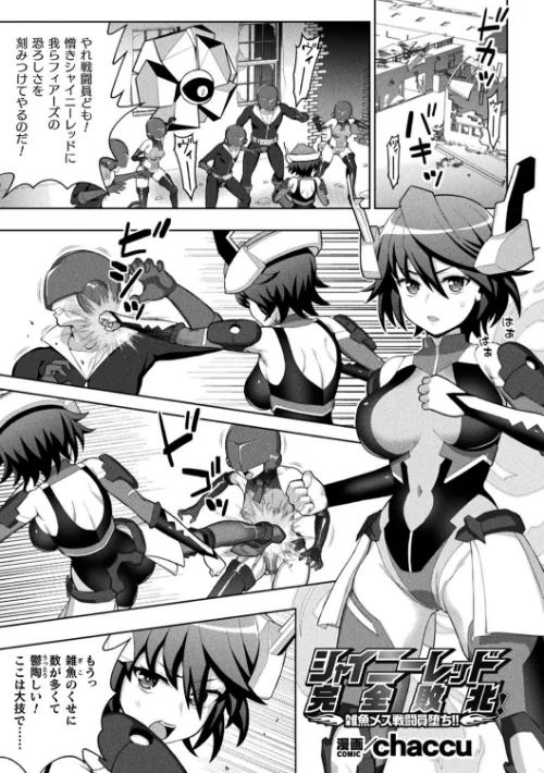 〈エロ漫画〉シャイニーレッド完全敗北！ 雑魚メス戦闘員堕ち！！【単話】（単話）|作者：chaccu 試し読みサンプル 2ページ目