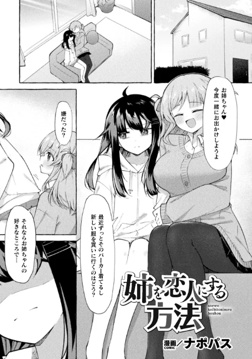 〈エロ漫画〉姉を恋人にする方法【単話】（単話）|作者：ナポパス 試し読みサンプル 2ページ目