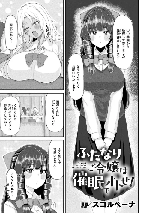 〈エロ漫画〉ふたなりご令嬢は催●でオトせ！【単話】（単話）|作者：スコルペーナ 試し読みサンプル 2ページ目