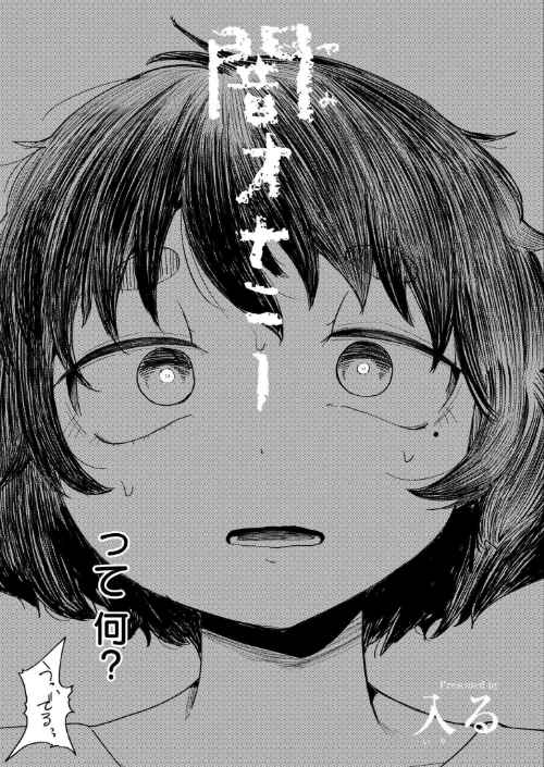 〈エロ漫画〉闇オナニー(単話)|作者:入る COMIC快艶編集部 試し読みサンプル 5ページ目
