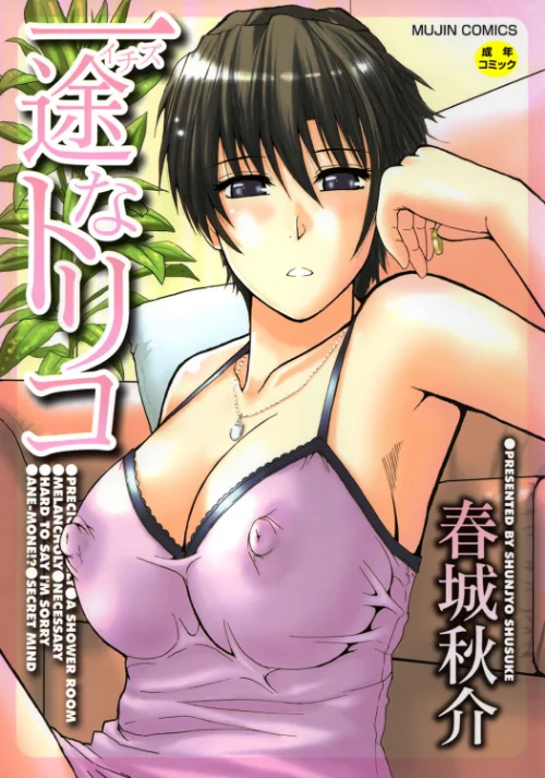 〈エロ漫画〉一途なトリコ【1話立ち読み付き】|作者:春城秋介 MUJIN編集部 試し読みサンプル 2ページ目