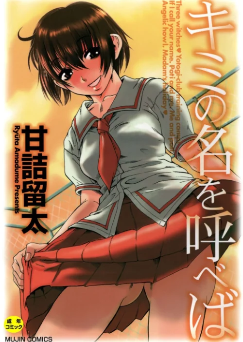 〈エロ漫画〉キミの名を呼べば【1話立ち読み付き】|作者：甘詰留太 MUJIN編集部 試し読みサンプル 2ページ目