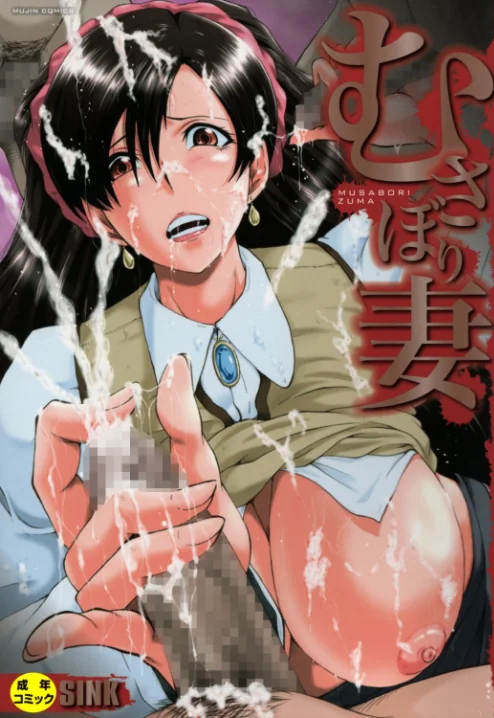 〈エロ漫画〉むさぼり妻【1話立ち読み付き】|作者：SINK MUJIN編集部 試し読みサンプル 2ページ目