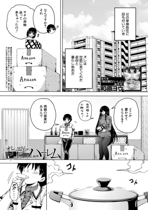 〈エロ漫画〉オレの部屋はヤリ部屋ハーレム（単話）|作者：和原ヨウ MUJIN編集部 試し読みサンプル 2ページ目