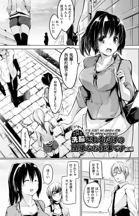 〈エロ漫画〉洗脳されるだけの簡単なお仕事です|作者：しじょっこ 試し読みサンプル 3ページ目