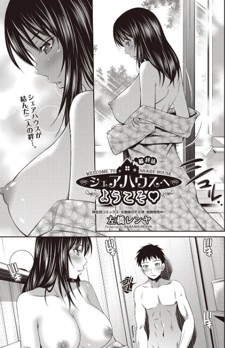 〈エロ漫画〉シェアハウスへようこそ（単話）|作者：左橋レンヤ 試し読みサンプル 5ページ目