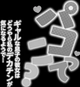 〈エロ漫画〉パコってこ？ ギャルな息子の彼女はどうやら私のデカチンが気になるようで…|作者：らーかいらむ 試し読みサンプル 6ページ目