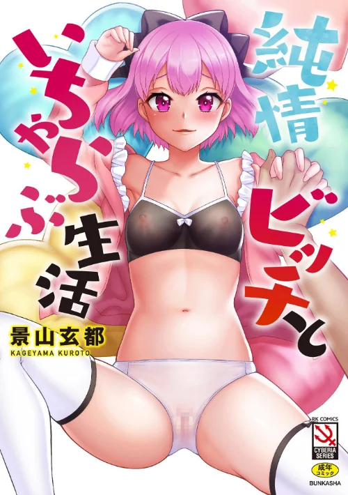 〈エロ漫画〉純情ビッチといちゃらぶ生活|作者：景山玄都 試し読みサンプル 2ページ目