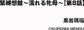 〈エロ漫画〉緊縛想館 〜濡れる牝母〜（単話）|作者：黒岩瑪瑙 試し読みサンプル 2ページ目