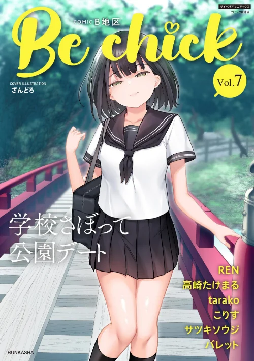 〈エロ漫画〉コミックB地区 Vol.7|作者：ざんどろ tarako サツキソウジ REN 高崎たけまる こりす バレット 試し読みサンプル 2ページ目