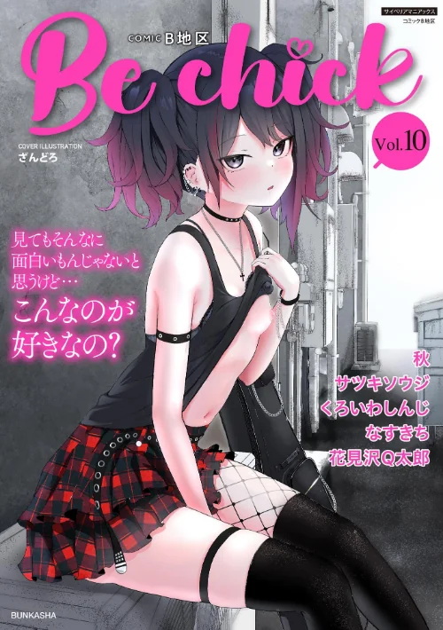 〈エロ漫画〉コミックB地区 Vol.10|作者:ざんどろ サツキソウジ 秋 くろいわしんじ 花見沢Q太郎 なすきち 試し読みサンプル 2ページ目