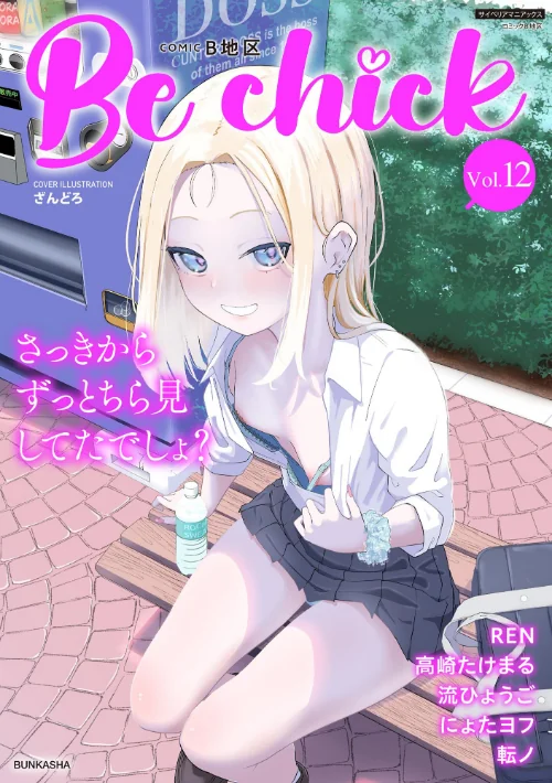 〈エロ漫画〉コミックB地区 Vol.12|作者：ざんどろ にょたヨフ REN 高崎たけまる 流ひょうご 転ノ 試し読みサンプル 2ページ目