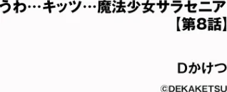 〈エロ漫画〉うわ…キッツ…魔法少女サラセニア(単話)|作者:Dかけつ 試し読みサンプル 2ページ目