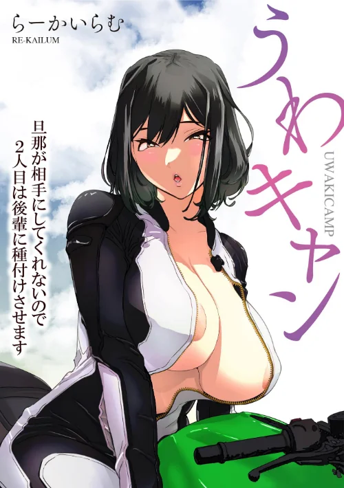 〈エロ漫画〉うわキャン UWAKICAMP 旦那が相手にしてくれないので2人目は後輩に種付けさせます|作者：らーかいらむ 試し読みサンプル 3ページ目
