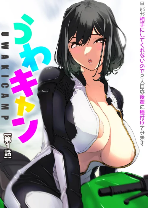 〈エロ漫画〉うわキャン UWAKICAMP 旦那が相手にしてくれないので2人目は後輩に種付けさせます|作者：らーかいらむ 試し読みサンプル 5ページ目