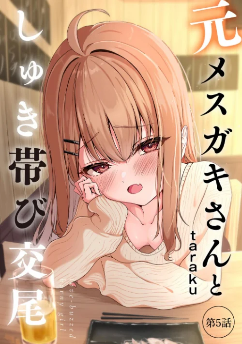 〈エロ漫画〉元メスガキさんとしゅき帯び交尾（単話）|作者：taraku tarako 試し読みサンプル 2ページ目