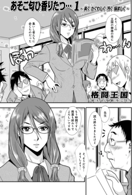 〈エロ漫画〉あそこ匂ひ香りたつ…|作者：格闘王国 試し読みサンプル 3ページ目