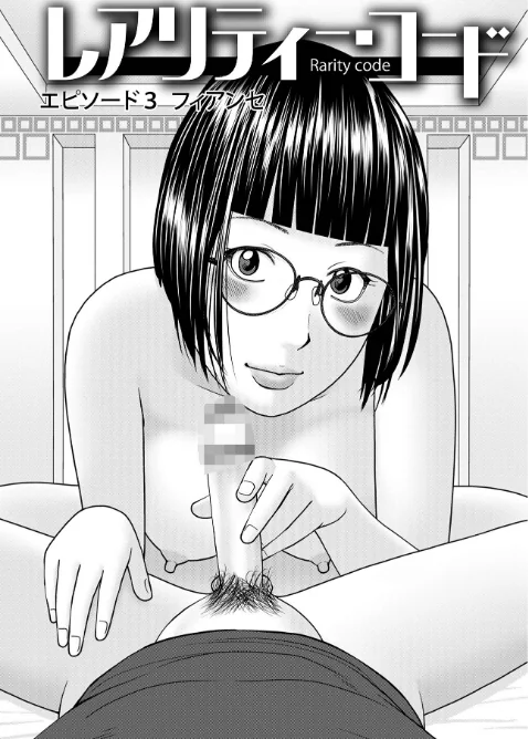 〈エロ漫画〉レアリティー・コード【デジタル特装版】|作者:黒木秀彦 試し読みサンプル 17ページ目