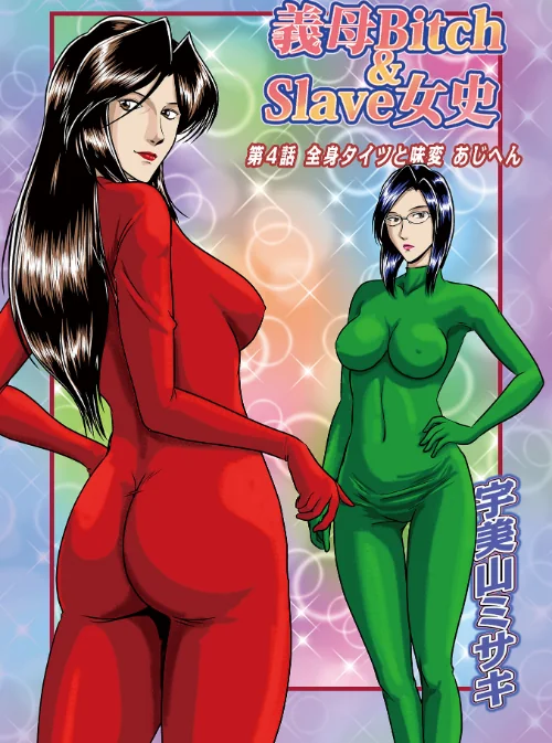 〈エロ漫画〉義母Bitch＆Slave女史（単話）|作者：宇美山ミサキ メディアックス編集部 試し読みサンプル 2ページ目