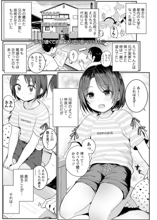 〈エロ漫画〉姪との距離感(単話)|作者:きのもと杏 試し読みサンプル 2ページ目