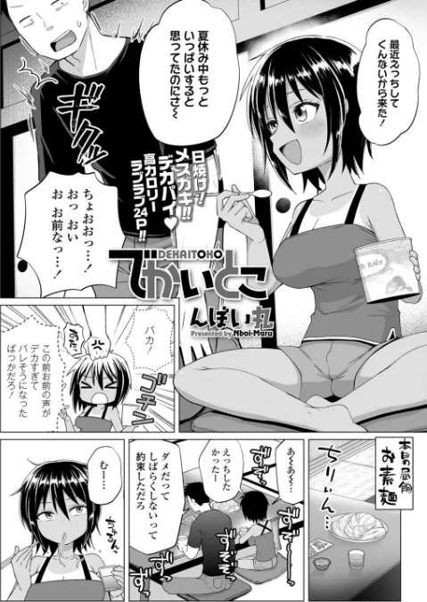 〈エロ漫画〉でかいとこ（単話）|作者：んぼい丸 試し読みサンプル 2ページ目