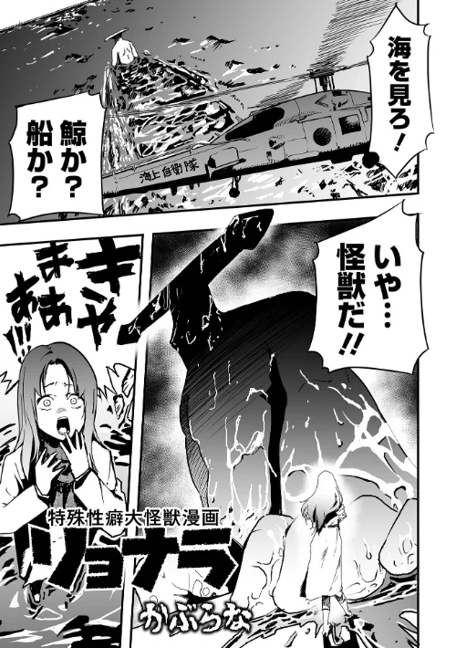 〈エロ漫画〉特殊性癖大怪獣漫画リョナラ（単話）|作者：かぶらな 試し読みサンプル 2ページ目