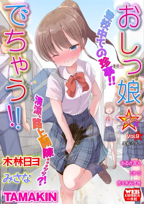 〈エロ漫画〉おしっ娘☆でちゃう!! for Digital Vol.9|作者:ろりしn 木林日ヨ みさな TAMAKIN いトう 佐々木みずき あるざ流人 試し読みサンプル 2ページ目