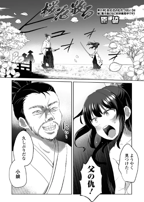〈エロ漫画〉桜花散る(単話)|作者:原崎 試し読みサンプル 2ページ目