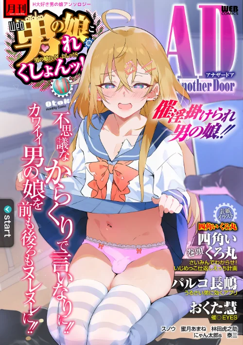 〈エロ漫画〉男の娘・れくしょんッ！S AD 催淫掛けられ男の娘！！|作者：四角いくろ丸 パルコ長嶋 おくた慧 泰三 林田虎之助 にゃん太郎s スノウ 蜜月あまね 試し読みサンプル 2ページ目