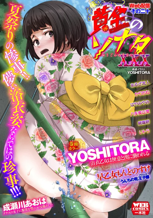 〈エロ漫画〉黄金のソナタXXXその二十|作者：YOSHITORA 早乙女もんどのすけ 成瀬川あおば かりおね いトう あるざ流人 八手美以菜 屑霧餅 はやみやみ 試し読みサンプル 2ページ目