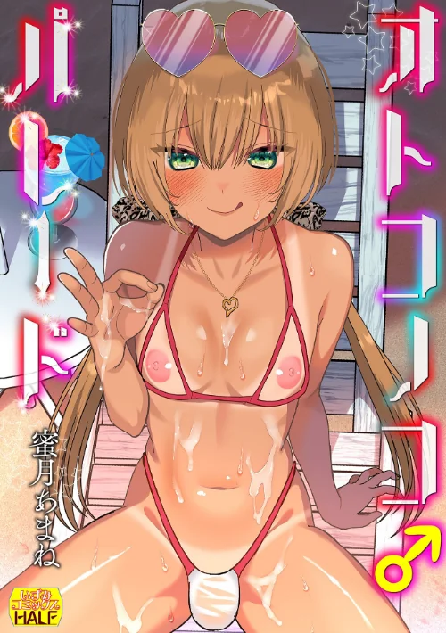 〈エロ漫画〉オトコノコ♂パレード|作者:蜜月あまね 一水社編集部 試し読みサンプル 2ページ目