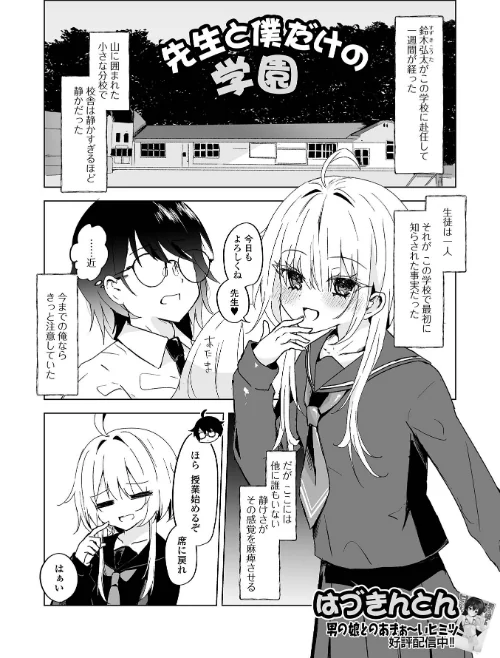 〈エロ漫画〉先生と僕だけの学園（単話）|作者：はづきんとん 一水社編集部 試し読みサンプル 2ページ目