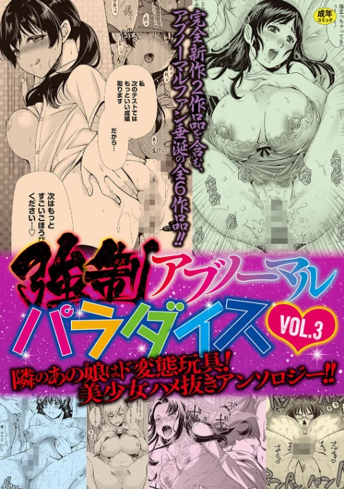 〈エロ漫画〉強●アブノーマル・パラダイス vol.3|作者:りゅうき夕海 やながわ理央 ナユザキナツミ うめ丸 三泊 鐶九朗 試し読みサンプル 2ページ目