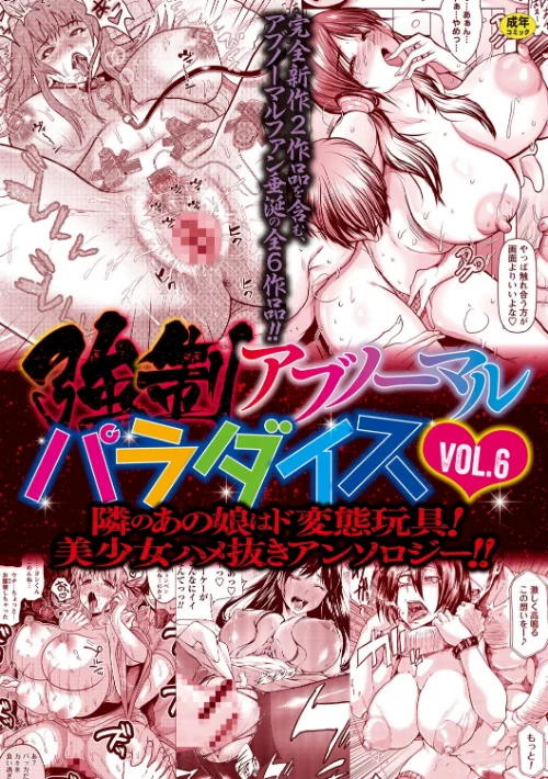 〈エロ漫画〉強●アブノーマル・パラダイス vol.6|作者:三顕人 えんぷろ 中田モデム 傷希レイ ナユザキナツミ 試し読みサンプル 2ページ目