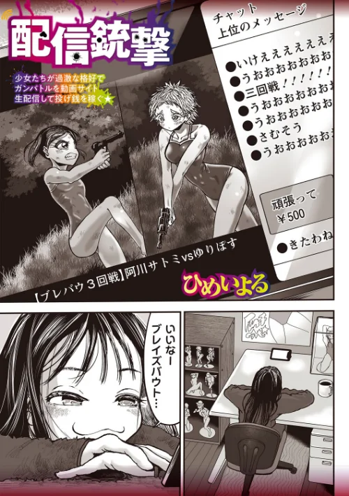 〈エロ漫画〉配信銃撃（単話）|作者：ひめいよる 試し読みサンプル 2ページ目