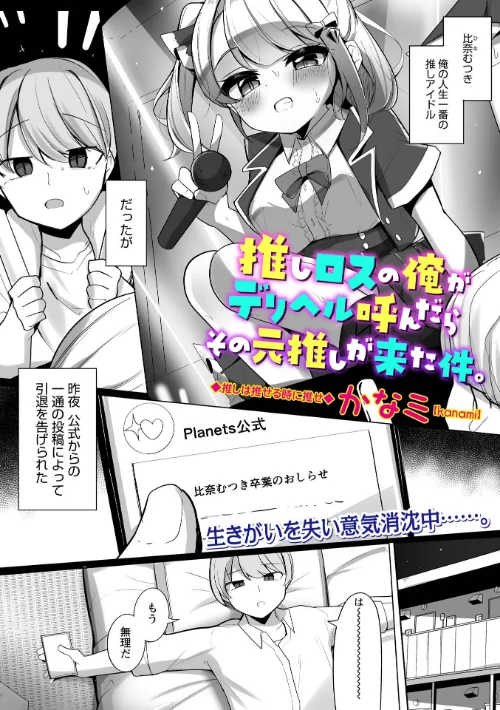 〈エロ漫画〉推しロスの俺がデリヘル呼んだらその元推しが来た件。（単話）|作者：かなミ 試し読みサンプル 2ページ目