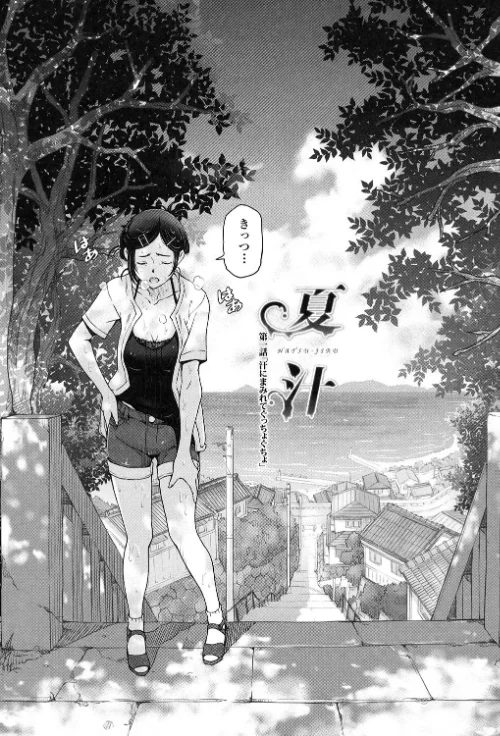 〈エロ漫画〉夏汁〜汗にまみれてぐっちゃぐちゃ〜|作者：瀬奈陽太郎 試し読みサンプル 4ページ目