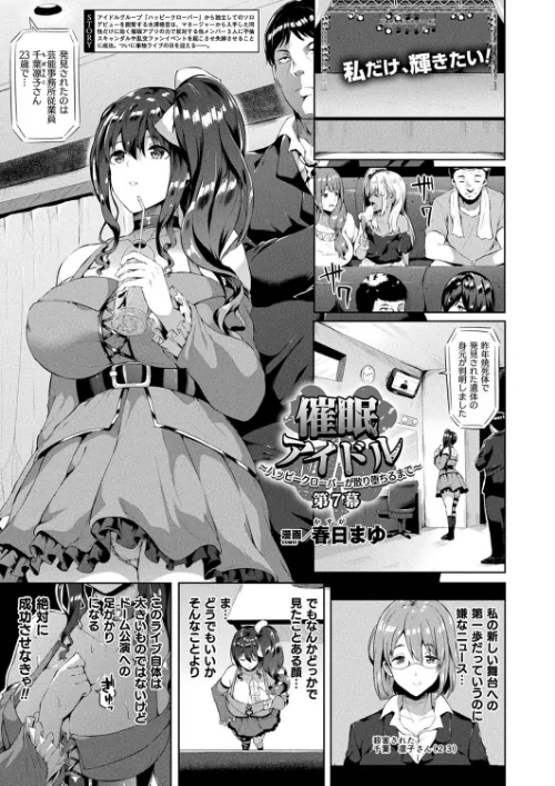 〈エロ漫画〉催●アイドル〜ハッピークローバーが散り堕ちるとき〜（単話）|作者：春日まゆ 試し読みサンプル 2ページ目