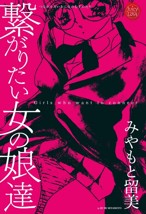 〈エロ漫画〉繋がりたい女の娘達|作者：みやもと留美 試し読みサンプル 2ページ目