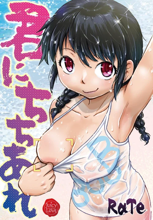 〈エロ漫画〉君にちちあれ|作者：RaTe 試し読みサンプル 2ページ目