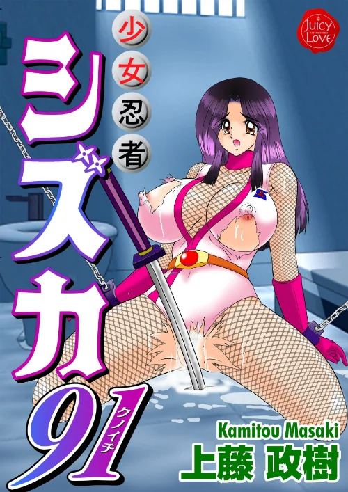 〈エロ漫画〉少女忍者シズカ91|作者：上藤政樹 試し読みサンプル 2ページ目