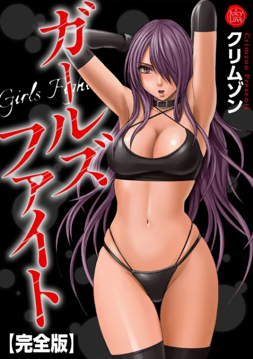 〈エロ漫画〉ガールズファイト【完全版】|作者:クリムゾン 試し読みサンプル 2ページ目