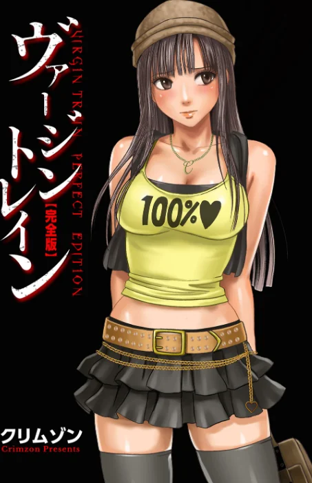 〈エロ漫画〉ヴァージントレイン【完全版】|作者:クリムゾン 試し読みサンプル 3ページ目
