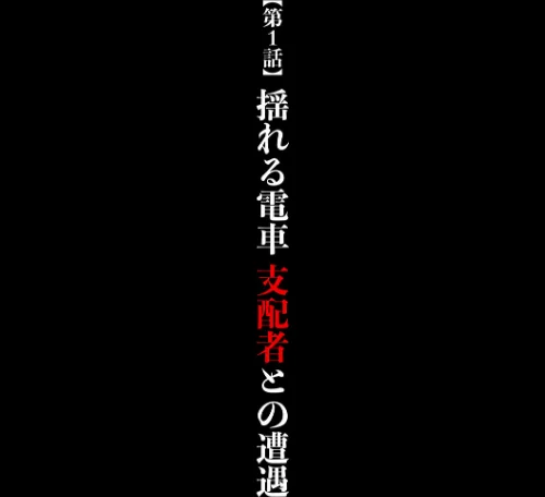 〈エロ漫画〉ヴァージントレイン【完全版】|作者:クリムゾン 試し読みサンプル 9ページ目